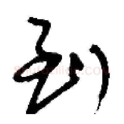 到硬笔草书写法,摘自刘少英硬笔书法字帖