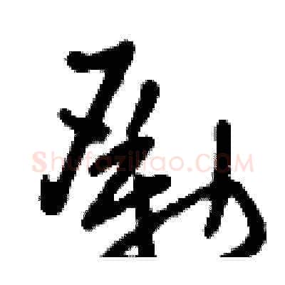 勵硬笔草书写法,摘自刘少英硬笔书法字帖