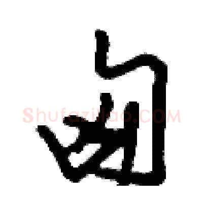 匈硬笔草书写法,摘自刘少英硬笔书法字帖