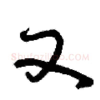 又硬笔草书写法,摘自刘少英硬笔书法字帖