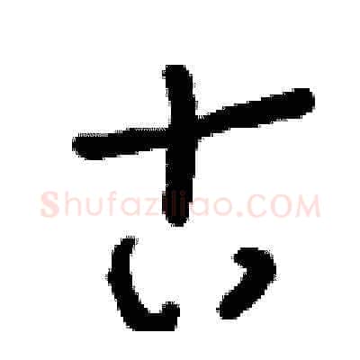 古硬笔草书写法,摘自刘少英硬笔书法字帖