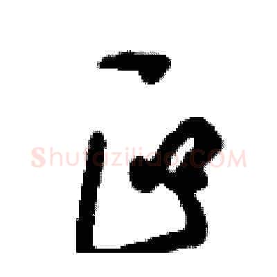 叵硬笔草书写法,摘自刘少英硬笔书法字帖
