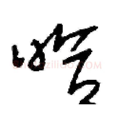 哈硬笔草书写法,摘自刘少英硬笔书法字帖