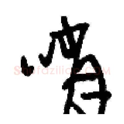 哨硬笔草书写法,摘自刘少英硬笔书法字帖