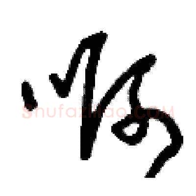 啊硬笔草书写法,摘自刘少英硬笔书法字帖