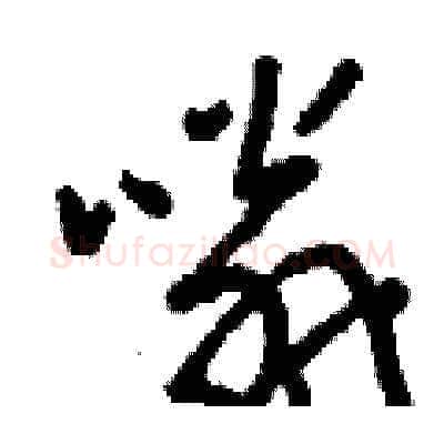 嗡硬笔草书写法,摘自刘少英硬笔书法字帖
