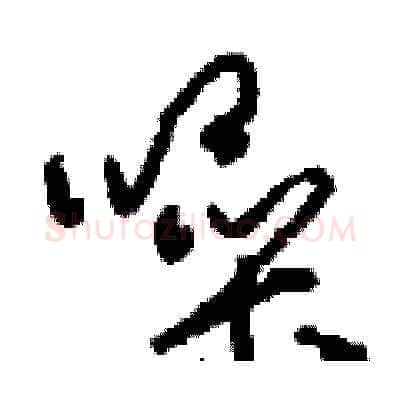 噪硬笔草书写法,摘自刘少英硬笔书法字帖