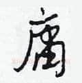 庸硬笔草书写法,摘自田青刚硬笔书法字帖