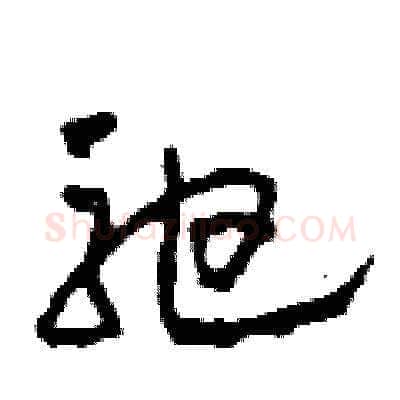 弛硬笔草书写法,摘自田青刚硬笔书法字帖