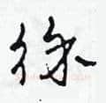徐硬笔草书写法,摘自田青刚硬笔书法字帖
