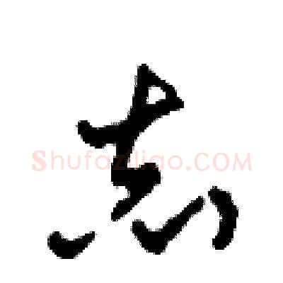 志硬笔草书写法,摘自田青刚硬笔书法字帖