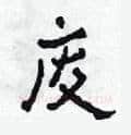 废硬笔草书写法,摘自田青刚硬笔书法字帖