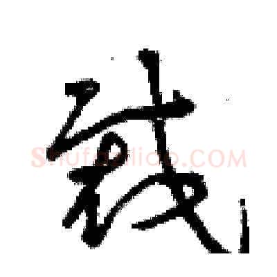 裁硬笔草书写法,摘自曾庆福硬笔书法字帖