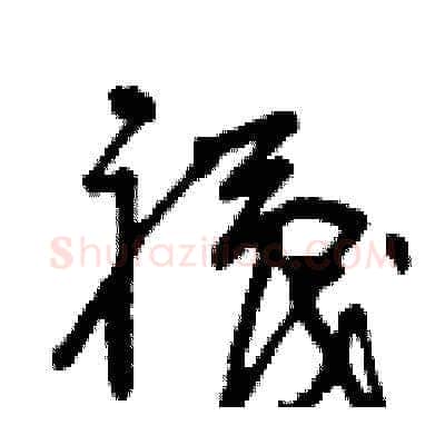 襪硬笔草书写法,摘自曾庆福硬笔书法字帖