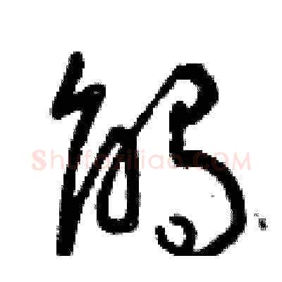 觸硬笔草书写法,摘自曾庆福硬笔书法字帖