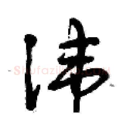 諱硬笔草书写法,摘自曾庆福硬笔书法字帖