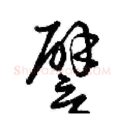 譬硬笔草书写法,摘自曾庆福硬笔书法字帖