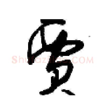 賈硬笔草书写法,摘自曾庆福硬笔书法字帖