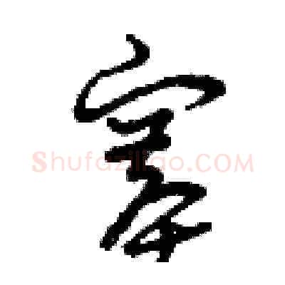 賽硬笔草书写法,摘自曾庆福硬笔书法字帖