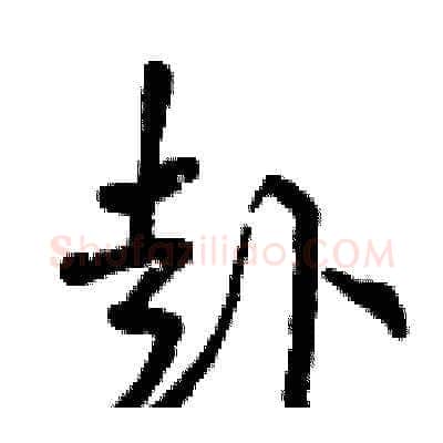 赴硬笔草书写法,摘自曾庆福硬笔书法字帖