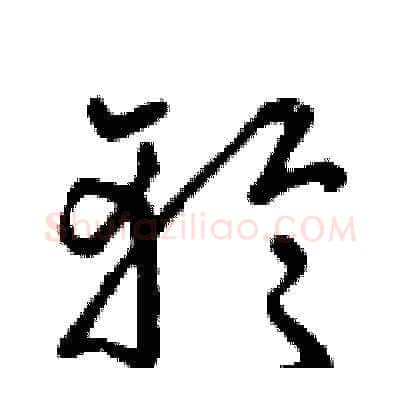 輪硬笔草书写法,摘自曾庆福硬笔书法字帖