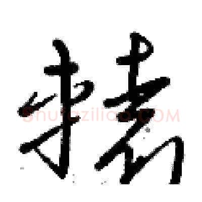 轅硬笔草书写法,摘自曾庆福硬笔书法字帖
