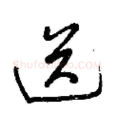 送硬笔草书写法,摘自曾庆福硬笔书法字帖