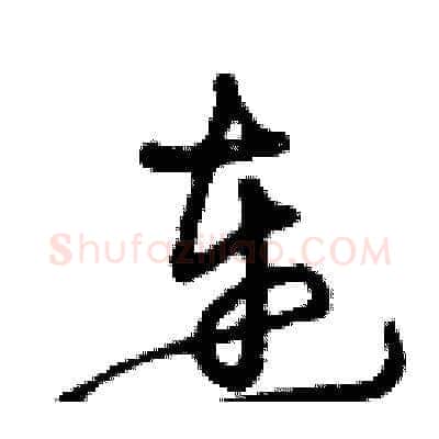 連硬笔草书写法,摘自曾庆福硬笔书法字帖