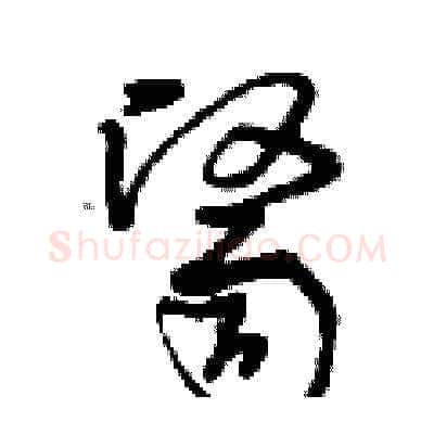 醫硬笔草书写法,摘自曾庆福硬笔书法字帖
