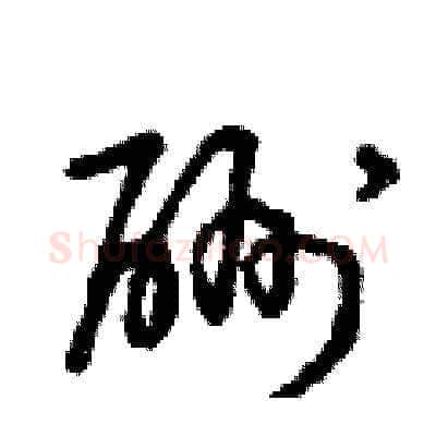 酬硬笔草书写法,摘自曾庆福硬笔书法字帖