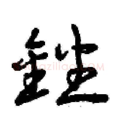 銼硬笔草书写法,摘自曾庆福硬笔书法字帖