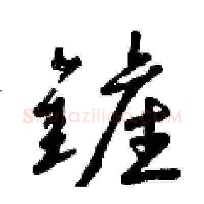 鏟硬笔草书写法,摘自曾庆福硬笔书法字帖