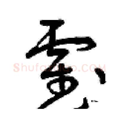霍硬笔草书写法,摘自曾庆福硬笔书法字帖