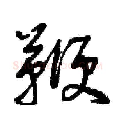 鞭硬笔草书写法,摘自曾庆福硬笔书法字帖