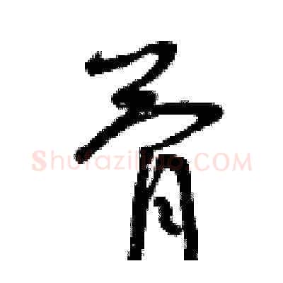 骨硬笔草书写法,摘自曾庆福硬笔书法字帖