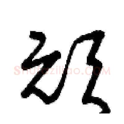 頑硬笔草书写法,摘自曾庆福硬笔书法字帖