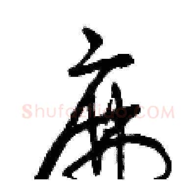 麻硬笔草书写法,摘自曾庆福硬笔书法字帖