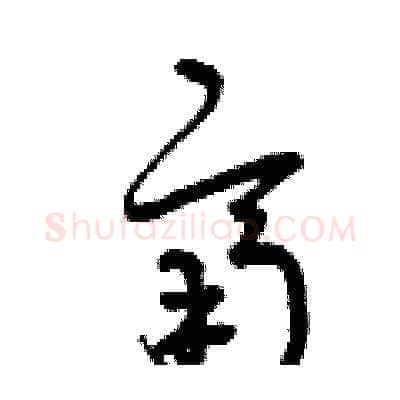 齊硬笔草书写法,摘自曾庆福硬笔书法字帖