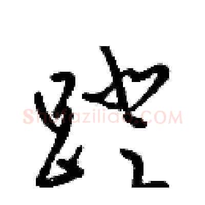 蹬硬笔草书写法,摘自梁锦英硬笔书法字帖