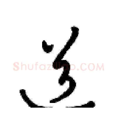 道硬笔草书写法,摘自梁锦英硬笔书法字帖