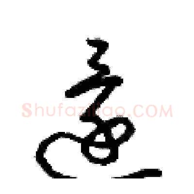還硬笔草书写法,摘自梁锦英硬笔书法字帖