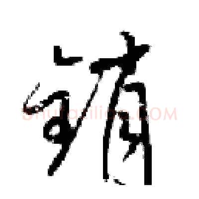 销硬笔草书写法,摘自梁锦英硬笔书法字帖
