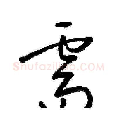 需硬笔草书写法,摘自梁锦英硬笔书法字帖