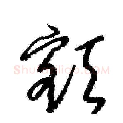 額硬笔草书写法,摘自梁锦英硬笔书法字帖