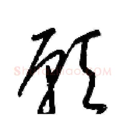願硬笔草书写法,摘自梁锦英硬笔书法字帖