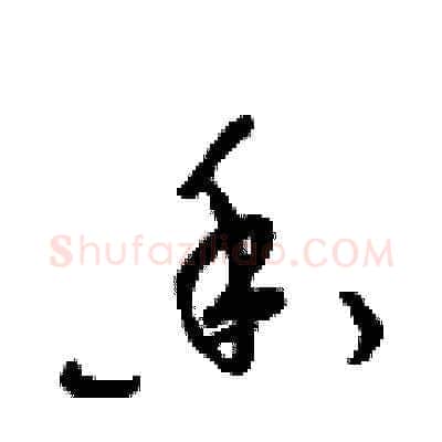 香硬笔草书写法,摘自梁锦英硬笔书法字帖