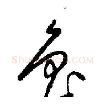 魯硬笔草书写法,摘自梁锦英硬笔书法字帖