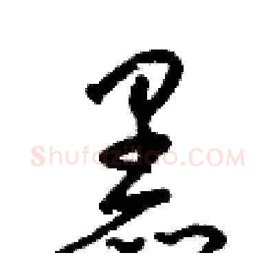 黑硬笔草书写法,摘自梁锦英硬笔书法字帖