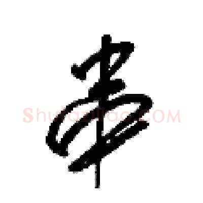 串硬笔草书写法,摘自梁锦英硬笔书法字帖
