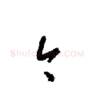 今硬笔草书写法,摘自梁锦英硬笔书法字帖